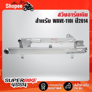 ตะเกียบหลัง WAVE-110i ปี2014,เวฟ110i ปี14 รับประกัน 1 เดือน สินค้าผลิตในประเทศไทย