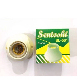 Sentoshi ขั้วแป้น ขั้วเกลียว E27 ขั้วหลอดไฟ รุ่นSL-561ใหญ่ขั้วกระเบื้อง  รุ่นSL-562 เล็กพลาสติก