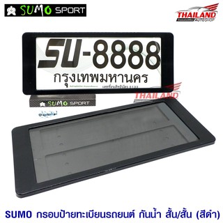 SUMO กรอบป้ายทะเบียนติดรถยนต์ แบบกันน้ำ (สั้น-สั้น) 1 คู่ สีดำ