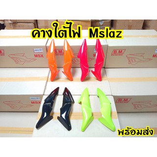 คางใต้ไฟหน้า Mslaz สินค้าอย่างดี พร้อมส่งจากโรงงานผู้ผลิต