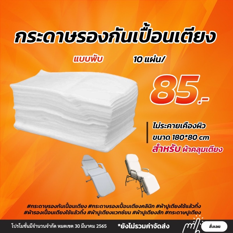 🌿กระดาษปูเตียง กระดาษรองกันเปื้อน(10แผ่น) เตียงคลินิก เตียงแวกซ์ขน เตียงสปา กระดาษรองเปื้อนเตียง(ใช้แล้วทิ้ง)80*180cm