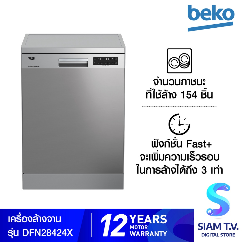 Beko เครื่องล้างจาน  รุ่น DFN28424X  154ชิ้น โดย สยามทีวี by Siam T.V.