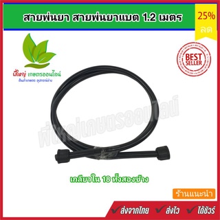สายพ่นยา สำหรับถังพ่นยาใช้ได้ทั้งถังพ่นยาแบบมือโยกและแบบแบตเตอรี่ ยาว 120 เซนติเมตร