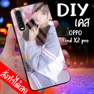 เคสสั่งทำ DIY เคสออปโป้ เคสกระจก oppo find x2 pro case กระจกเงา กันกระแทก ใส่รูปตัวเองได้ เคสสกรีน