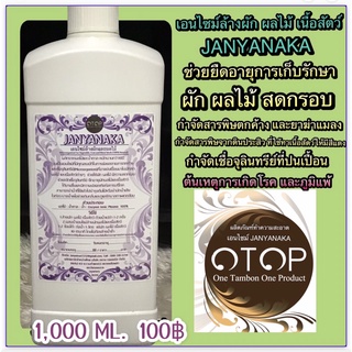 เอนไซม์ล้างผักผลไม้และเนื้อสัคว์JANYANAKA  1,000 ML 100฿(สินค้าOtop)มั่นใจต้อง⭐️⭐️⭐️⭐️⭐️