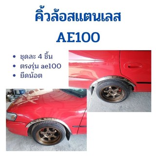 KBR SALES คิ้วล้อสแตนเลส หน้ากว้าง 1 นิ้ว สำหรับรถ TOYOTA COROLLA AE100 AE101 ปี 1992 1993 1994 1995 1996 สามห่วง