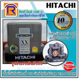 HITACHI (ฮิตาชิ) ปั๊มน้ำอัตโนมัติคงที่ 200 วัตต์ (200W) WM-P200XXรับประกันมอเตอร์ 10 ปี(935386114) ต่อราคาได้