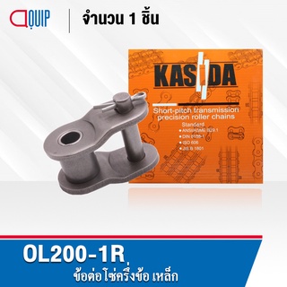 ข้อต่อโซ่ครึ่งข้อ OL200-1R ข้อต่อโซ่ ครึ่งข้อ ใช้กับ โซ่เดี่ยว เบอร์200 ( OFFSET LINK ) ข้อต่อ เบอร์ 200