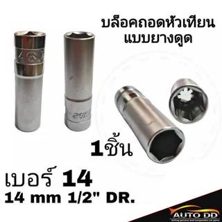 ลูกบล็อค ถอดหัวเทียน แบบยางดูด (เบอร์14) (เบอร์16) ขนาด1/2 **สำเงิน  (จำนวน 1ชิ้น)