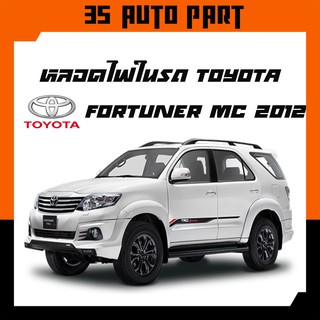 หลอดไฟ LED ในรถ Toyota Fortuner MC 2011