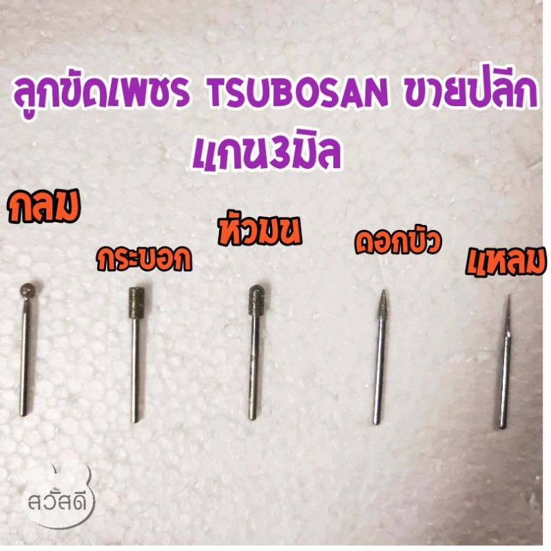 ลูกขัดเพชรแกน3มิล TSUBOSAN อย่างดี ทน ไม่หมดไว