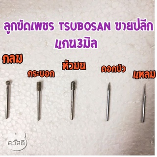 ลูกขัดเพชรแกน3มิล TSUBOSAN อย่างดี ทน ไม่หมดไว