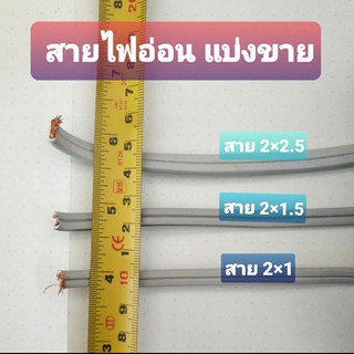 สายไฟอ่อน แบ่งขาย 2×1 , 2×1.5 2×2.5