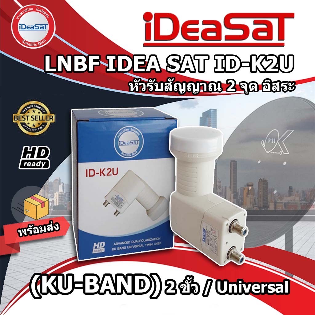 IDEASAT LNB Ku-Band Universal 2 ขั้ว (รับชมอิสระ 2 จุด)ใช้กับจานทึบและกล่องดาวเทียมทุกยี่ห้อ
