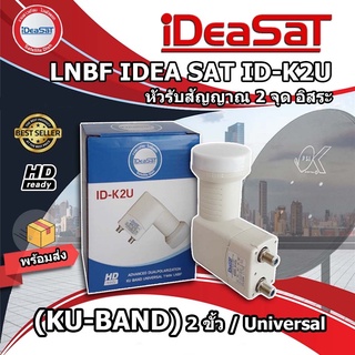 IDEASAT LNB Ku-Band Universal 2 ขั้ว รุ่น ID-K2U (รับชมอิสระ 2 จุด)ใช้กับจานทึบและกล่องดาวเทียมทุกยี่ห้อ