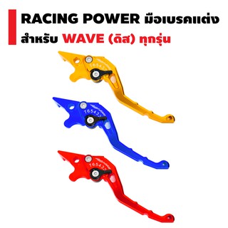 RACING POWER มือเบรคปรับระดับ งาน CNC สำหรับ WAVE ทุกรุ่น (สำหรับดิสเบรคเท่านั้น) (รหัส 65)