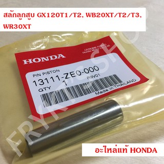 สลักลูกสูบ GX120, WB20, WR30XT ฮอนด้า(Honda) แท้ สำหรับเครื่องยนต์อเนกประสงค์