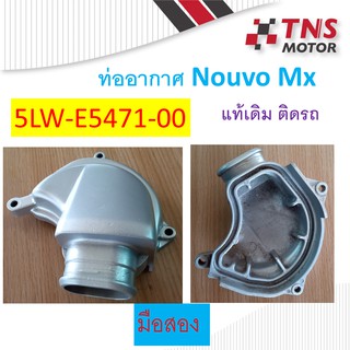 ท่ออากาศ Nouvo Mx 5LW-E5471-00 มือสอง เดิมติดรถ