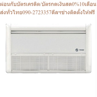 TRANE แอร์ตั้งแขวน รุ่น NEW STYLUS STANDARD น้ำยา R410A ขนาด 12000-60000 BTU