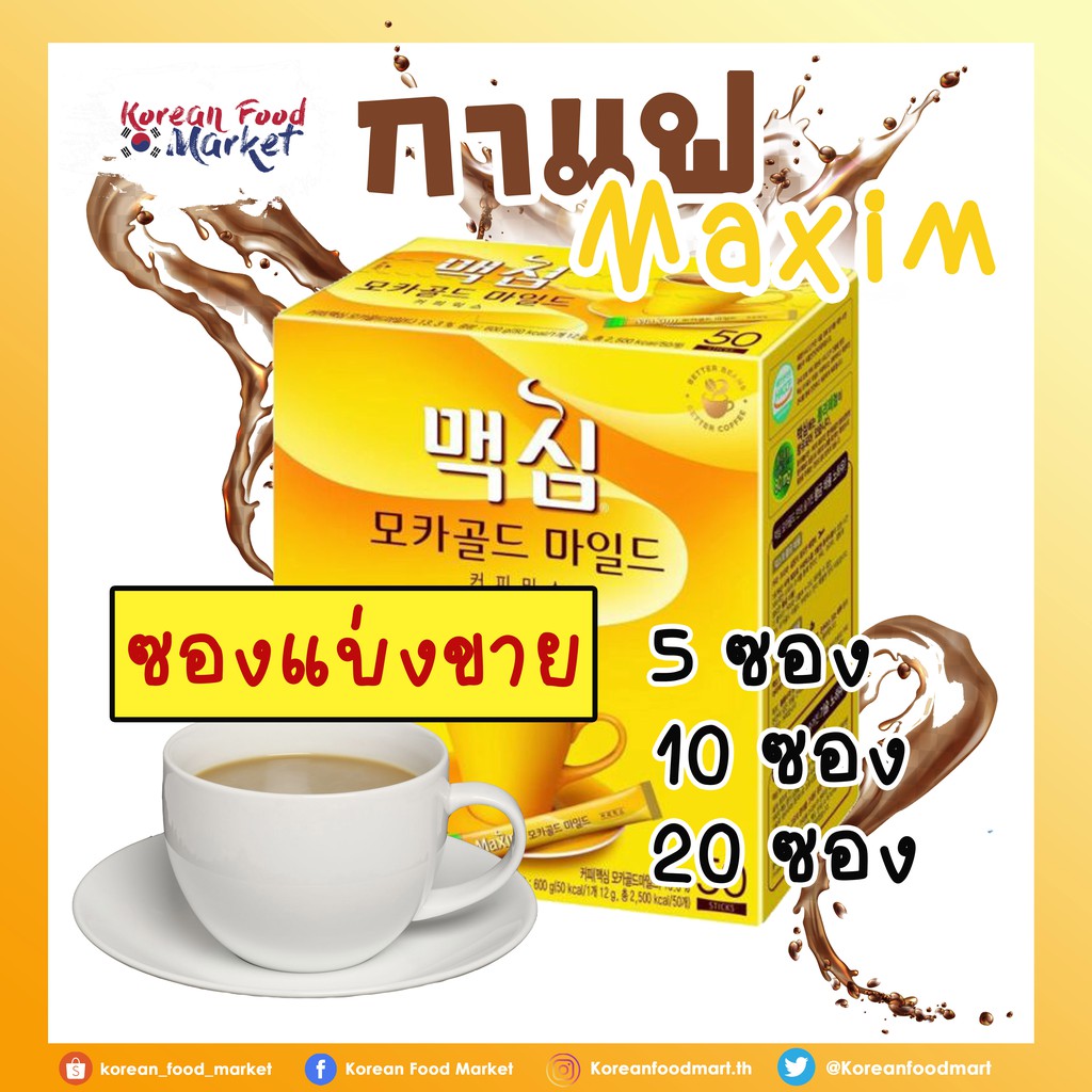 ☕[แบบซอง] กาแฟเกาหลีของแท้1000% (Maxim mocha gold mild 3 in1) 맥심 모카골드 마일드 커피믹스☕