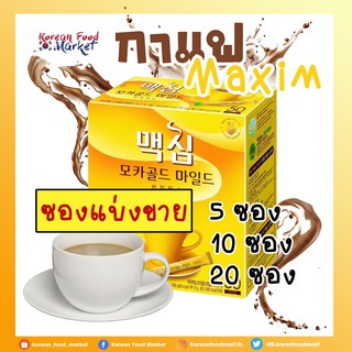 ☕[แบบซอง] กาแฟเกาหลีของแท้1000% (Maxim mocha gold mild 3 in1) 맥심 모카골드 마일드 커피믹스☕