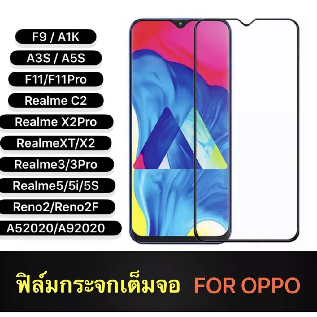 ฟิล์มกระจก เต็มจอ กาวเต็ม OPPO F9/A1K/A3S/A5S/Realme 5i