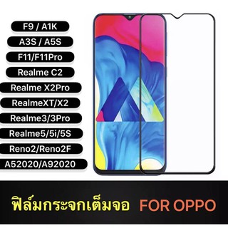 ฟิล์มกระจก เต็มจอ กาวเต็ม OPPO F9/A1K/A3S/A5S/Realme 5i