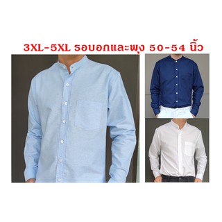 [ลดสูงสุด100.-ใช้โค้ดJUNMAM]เสื้อเชิ้ตคอจีน ไซส์ใหญ่ 3XL-5XL ผ้า Oxford เสื้อไซส์ใหญ่ ราคาถูก