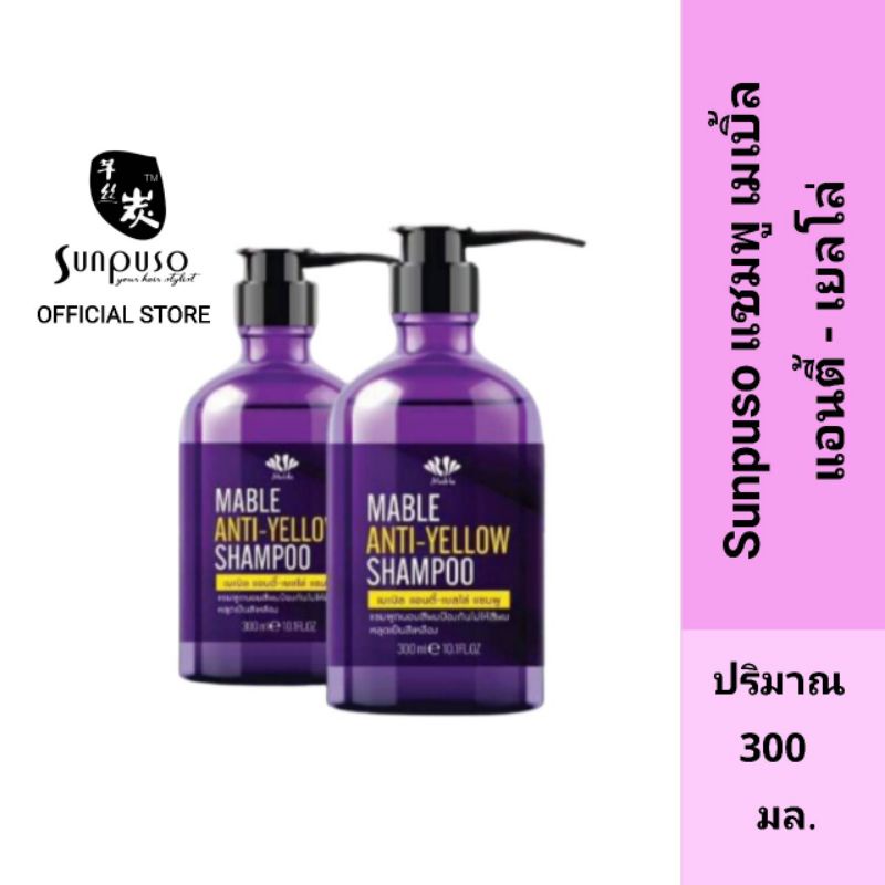 MABLE​ ANTI-YELLOW SHAMPOO​ เมเบิ้ล​แอนตี้​-เยลโล่​ แชมพู​ แชมพูถนอมสีผม​ลดประกายเหลืองเพิ่มประกายหม่น​ ปริมาณ​ 300​ มล.