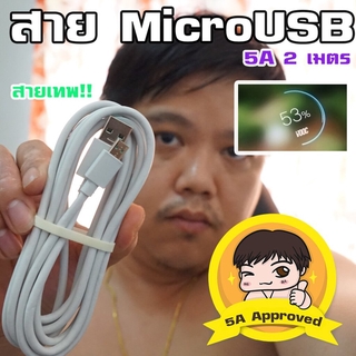 สายเทพ! Micro-USB 5A Approved By มหาชะนี ยาว 2 เมตร