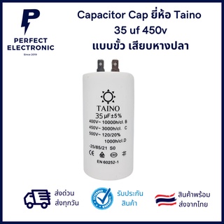 Capacitor Cap ยี่ห้อ Taino  35uf 450v แบบขั้ว เสียบหางปลา ***สินค้าพร้อมส่ง จัดส่งเร็ว จัดส่งไว***