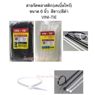 สายรัดพลาสติก(เคเบิ้ลไทร์)   ขนาด 6 นิ้ว  สีขาว/สีดำ  VINI-TIE