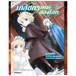 เภสัชกรเทพสองโลก เล่ม 5 (จัดส่งเดือน มี.ค.65)