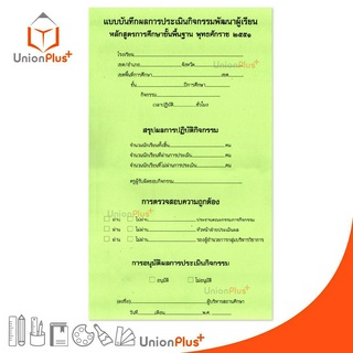 แบบบันทึกผลการประเมินกิจกรรมพัฒนาผู้เรียน พ.ศ.2551