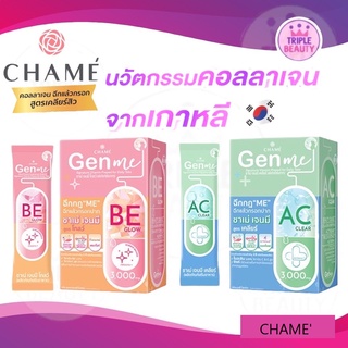 ชาเม่ เจนมี CHAME’ Gen Me คอลลาเจน ชนิดกรอกปาก[8 ซอง] ลดสิว ผิวใส พรีไบโอติก คอลลลาเจนไดเปปไทด์ ลดรอย เห็นผลไว