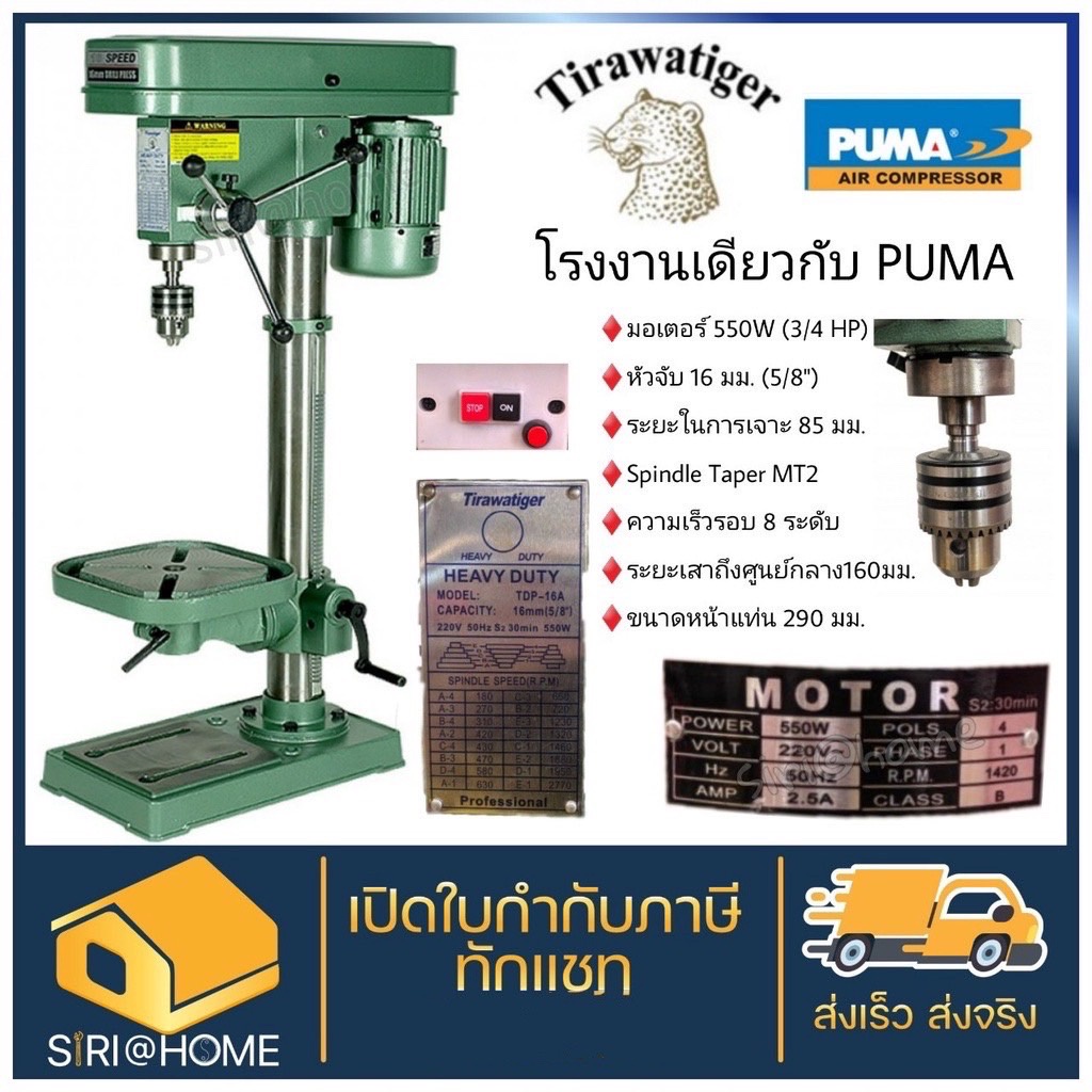 TIGER สว่านแท่นเจาะ 5/8 รุ่น T-16A 550W. TDP-16A สว่านแท่น สว่าน แท่นเจาะ tirawatiger