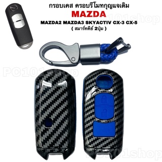 กรอบเคส ครอบรีโมทกุญแจเดิม MAZDA MAZDA2 MAZDA3 SKYACTIV CX-3 CX-5 ( สมาร์ทคีย์ 2ปุ่ม )ปลอกรีโมทกุญแจ รถยนต์มาสด้า