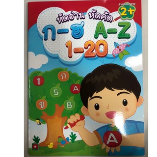 หัดอ่าน หัดคัด ก-ฮ A-Z 1-20 อนุบาล (อักษรา)