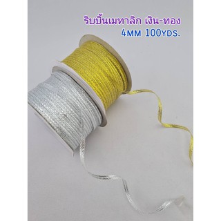 ริบบิ้นเมทาลิก แบบม้วน ขนาด 4mm 100yds. สีเงิน สีทอง ใช้ตกแต่งงานประดิษฐ์ ต่างๆ สายคล้องอุบะจิ๋ว คาดหมวก