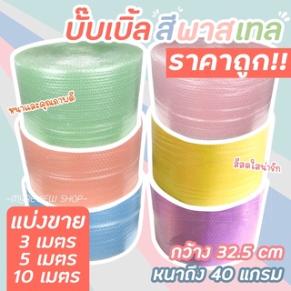 พร้อมส่ง!!กันกระแทกสีพาสเทล แบ่งขายกันกระแทกสีพาสเทล บั้บเบิ้ลกันกระแทก ขนาดกว้าง 32.5cm.