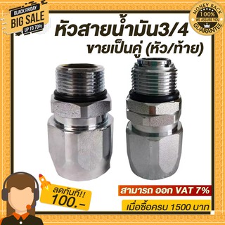 หัวสำหรับสายน้ำมันขนาด 3/4"  (ขายเป็นคู่ หัว/ท้าย) สามารถนำไปทำสายน้ำมันใช้ได้เลย