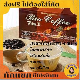 กาแฟกิฟฟารีน กาแฟปรุงสำเร็จ ชนิดผง  ผสมเห็ดหลินจือ🔥Giffarine Bio Coffee 7in1💖 ไบโอ คอฟฟี่ 7 อิน 1