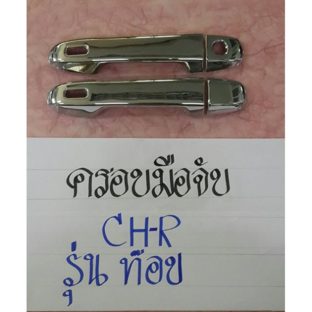 มือเปิดประตูC - HR (รุ่นท๊อป - มีปุ่ม sensor )โครเมียมเเท้ !!