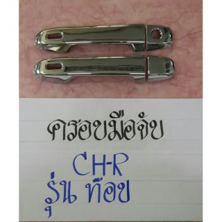 มือเปิดประตูC - HR (รุ่นท๊อป - มีปุ่ม sensor )โครเมียมเเท้ !!