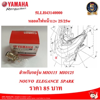 หลอดไฟหน้า 12v 25/25w SPARK, MIO,NOUVO