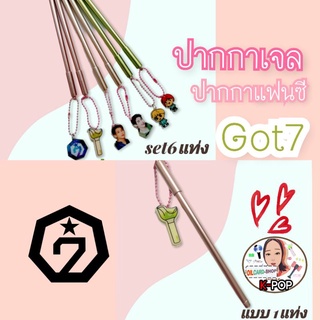 ปากกาแฟนซี Kpop got7 แยกเมน ราคาแท่งละ 25บาท