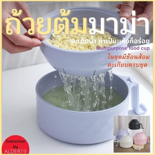 ถ้วยมาม่า สะเด็ดน้ำ แห้ง Multipurpose food cup ชุดถ้วย ใส่อาหาร ก๋วยเตี๋ยวแห้ง หม้อต้มมาม่าใส่ของร้อนได้ มีฝาปิด (คละสี)