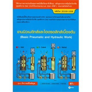 Chulabook|c111|9786160839919|หนังสือ|งานนิวเมติกส์และไฮดรอลิกส์เบื้องต้น (สอศ.) (รหัสวิชา 20100-1008)