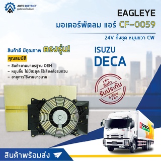 ❄ EAGLEYE มอเตอร์พัดลม แอร์ Isuzu Deca 360 new08 up 24V ทั้งชุด หมุนขวา CW จำนวน 1ตัว ❄