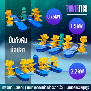 ใบพัด ตีนำ้/  1HP 2ใบพัด/ 2HP 4ใบพัด /3HP 6ใบพัด 380V / 3HP 4ใบพัด 220V   บ่อปลา บ่อกุ้ง เพิ่ม อ๊อกซิเจน Pond fish aerat